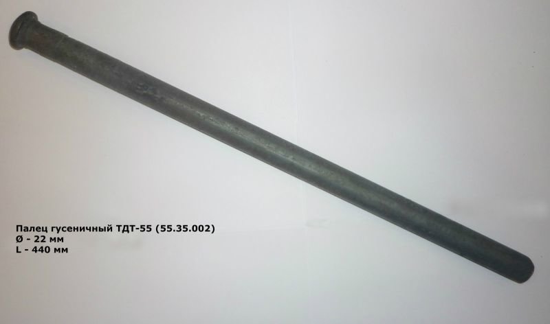 ПАЛЕЦ 55-35-002 ЗВЕНА ГУСЕНИЦЫ