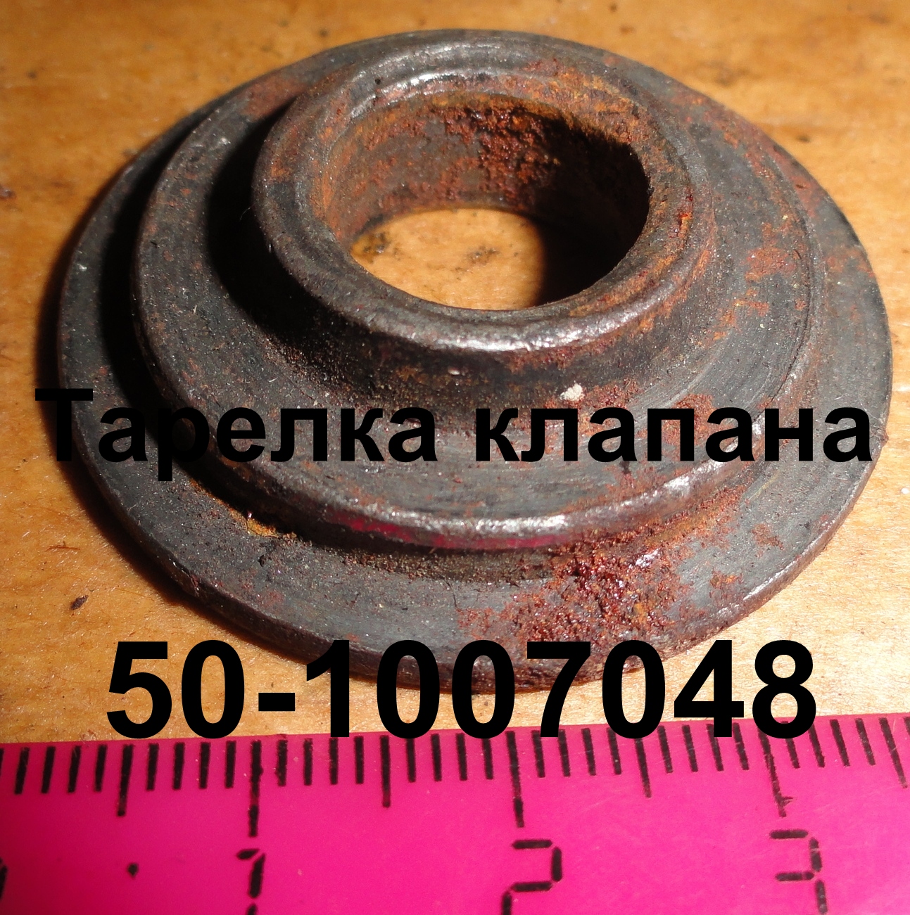 ТАРЕЛКА КЛАПАНА 50-1007048 ЮМЗ