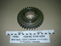 ШЕСТЕРНЯ 1221С-1701054 Z=33 МТЗ-1221 (РУП МТЗ)