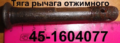 ТЯГА 45-1604077 РЫЧАГА ОТЖИМНОГО